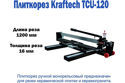 Плиткорез EMMY Kraftech KT/TCU 120 800003