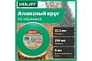 Круг алмазный сплошной по керамике (230х22 мм; мокрая резка) ВОЛАТ 89030-230