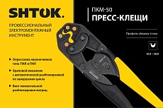 Пресс-клещи SHTOK ПКМ-50, Point Style 03019