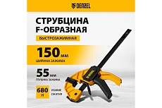Струбцина Denzel f-образная, быстрозажимная, 150x55 мм, усиленный нейлоновый корпус 20501