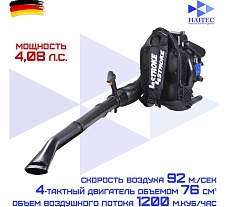 Воздуходувка бензиновая 4-тактная HAITEC 3 кВт HT-LB4T76PROFI