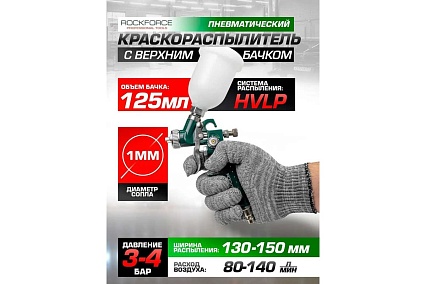Краскораспылитель с верхним пластиковым бачком Rockforce бачок 125мл, сопло 1.0мм RF-H-2000-2V(58690)