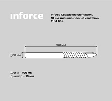 Сверло по стеклу, кафелю (10х100 мм; цилиндрический хвостовик) Inforce 11-01-646