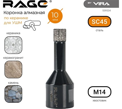 Коронка алмазная для УШМ по керамике 10 мм RAGE by VIRA 559534