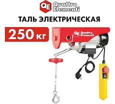 Электрическая таль Quattro Elementi TL-250 550 Вт, 125/250 кг, трос 12 м, блок полиспаст в компл. 793-688