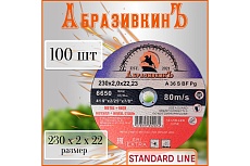 Круг отрезной по металлу STANDARD LINE 230x2.0x22.23 мм, 100 шт АбразивкинЪ 5523020100