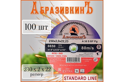 Круг отрезной по металлу STANDARD LINE 230x2.0x22.23 мм, 100 шт АбразивкинЪ 5523020100