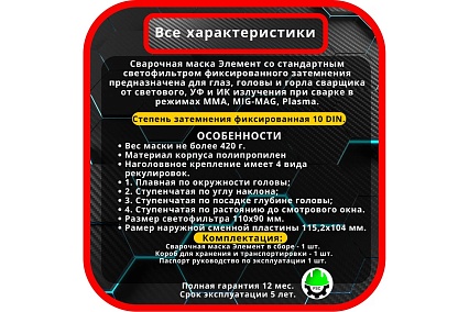 Сварочная маска Элемент DIN 10 Fitsiz Company FSC-1.04.311.2
