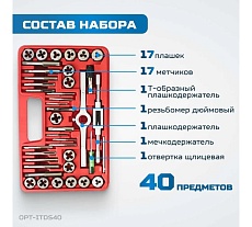 Набор метчиков и плашек Optimus 4NC40 - 1/2NF20, дюймовая резьба, 40 предметов OPT-ITDS40