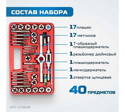 Набор метчиков и плашек Optimus 4NC40 - 1/2NF20, дюймовая резьба, 40 предметов OPT-ITDS40