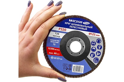 Круг шлифовальный лепестковый 125 мм, P320, 10 шт 61005-10 Мегеон к0000396366