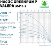 Насос погружной многоступенчатый центробежный Greenpump 3 SP 5 – 2, . 220V 35000200
