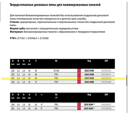 Пила дисковая Freud 303x3.2x30 мм, Z60, HM Lu3C 0300