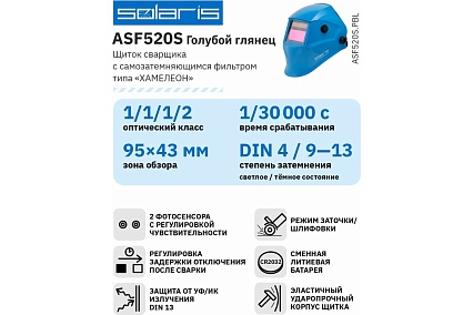 Маска сварочная хамелеон голубой глянец ASF520S Solaris ASF520S.PBL