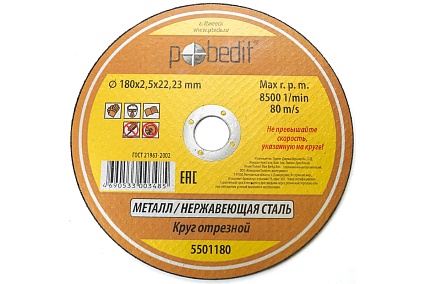 Круг отрезной по металлу 180х2.5х22.23 мм Pobedit 5501180