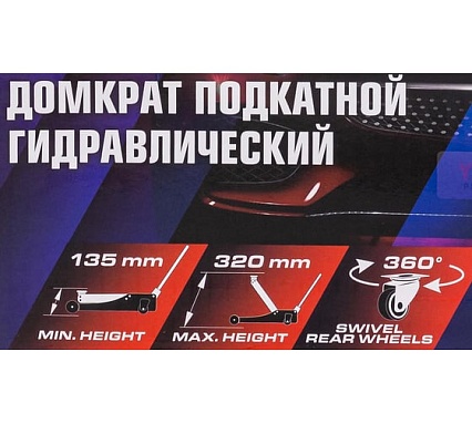Домкрат подкатной гидравлический YATAFORCE 2т (h min 135мм, h max 320мм) YF-TA820011(61551)