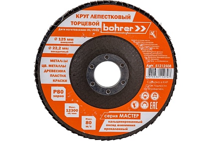 Круг лепестковый торцевой КЛТ1 Мастер (10 шт; 125х22.2 мм; P80) Bohrer 51212508