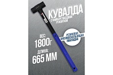 Кувалда с фибергласовой ручкой и резиновой противоскользящей накладкой Forsage (1800г, L-665мм) F-3144LB24(48184)