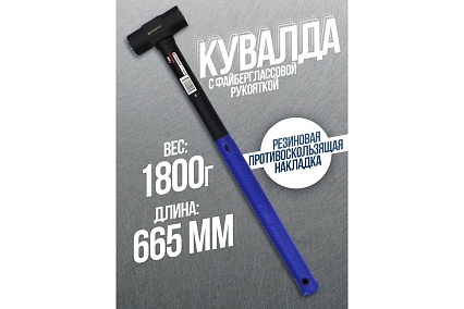 Кувалда с фибергласовой ручкой и резиновой противоскользящей накладкой Forsage (1800г, L-665мм) F-3144LB24(48184)