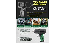 Ударный пневмогайковерт Rockforce Twin Hammer с реверсом и регулировкой усилия в облегченном корпусе 1/2&quot; 1450Hм, 7000 об/мин,6.3bar,198 л/мин, вес 2кг RF-82549(48137)