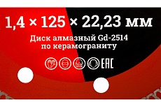 Диск алмазный отрезной Турбо ультратонкий по керамограниту (125x22.23х1.4 мм) Gigant Gd-2514