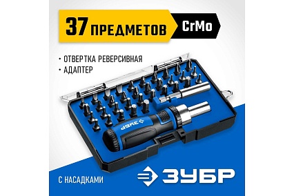 Компакт-37 набор: реверсивная отвертка с насадками 37 шт Зубр 25164-H37_z01
