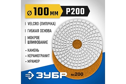Алмазный гибкий шлифовальный круг для мокрого шлифования Зубр 100 мм, №200 29866-200