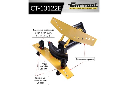 Гидравлический трубогиб со встроенным электрогидравлическим насосом Car-tool 1/2"-2", 13 т CT-13122E