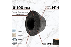 Круг шлифовальный 100 мм, конусный, P100 бакелит для УШМ S.E.B. 511DL-SH100P100