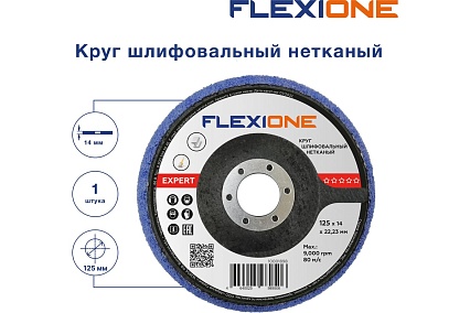 Круг шлифовальный нетканый 125x14x22 мм expert Flexione 10001898