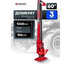 Реечный домкрат Forsage 3 т, 60&quot;, (высота подхвата - 155мм, высота подъема - 1350мм) F-TRA8605(1824)