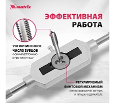 Набор метчиков и плашек 31 предмет Matrix MASTER 77337