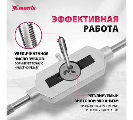 Набор метчиков и плашек 31 предмет Matrix MASTER 77337