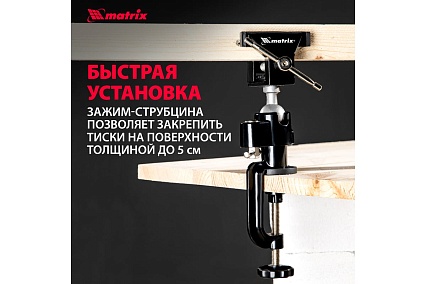 Многофункциональные настольные тиски Matrix сменная насадка-хомут для дрели, шарнирный механизм, 70 мм 18508