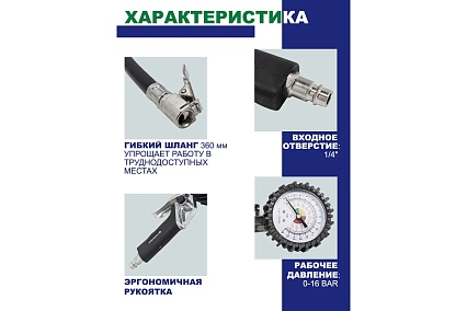 Пистолет для подкачки шин с манометром Forsage 0-16bar, в блистере F-2370(17357)
