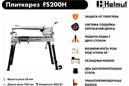 Электрический плиткорез Helmut FS200H hl-53