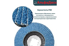 Круг лепестковый торцевой КЛТ Р40, X-lock, 125 мм, конический Альфадиск 5252