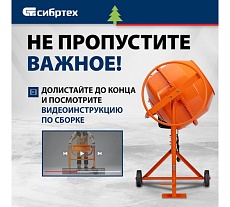 Бетоносмеситель Сибртех БСН-160 мощность 500 Вт 95512