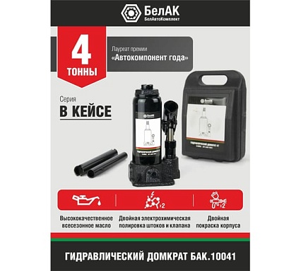 Домкрат 4 тонны в кейсе БелАК БАК.10041