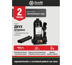 Двухштоковый домкрат БелАК БАК.20039 (2 тонны)