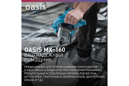 Строительный миксер Oasis MX-160 (K)