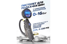 Пистолет для подкачки шин Forsage с цифровым манометром F-23702(56255)