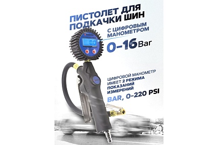 Пистолет для подкачки шин Forsage с цифровым манометром F-23702(56255)