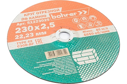 Круг отрезной по камню 230x2.5x22.2 мм, T42 С30R-BF, 5 шт Bohrer 51223025