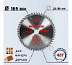 Диск пильный по дереву 165x20/16 мм, 48Z TORGWIN S73749