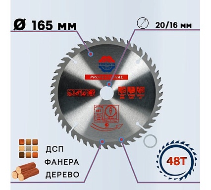 Диск пильный по дереву 165x20/16 мм, 48Z TORGWIN S73749