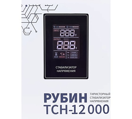 Трехфазный комплект стабилизаторов Рубин ТСН 36000 ва (3 штуки в упаковке) РЭ-ТСН 12000/3
