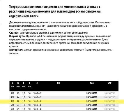 Пила дисковая Freud 450x4.8x50 мм, Z18+6, HM LM1045001