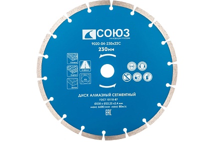 Диск алмазный сегментный по бетону (230х22.2/20 мм) Союз 9020-04-230x22C
