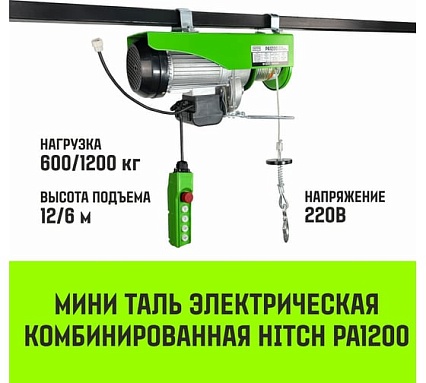 Мини таль электрическая комбинированная HITCH РА1200 600/1200кг 12/6м 220В SZ086110